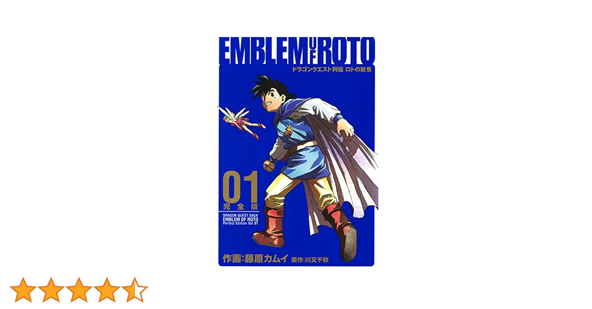 Amazon.co.jp: ドラゴンクエスト列伝 ロトの紋章 完全版 1巻